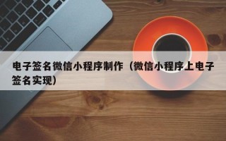 昌乐电子签名微信小程序制作（微信小程序上电子签名实现）