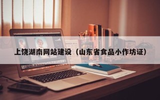 昌乐上饶湖南网站建设（山东省食品小作坊证）