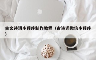 昌乐古文诗词小程序制作教程（古诗词微信小程序）