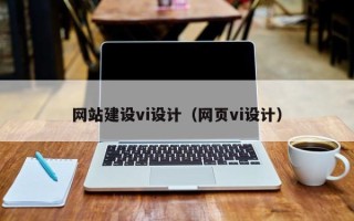 昌乐网站建设vi设计（网页vi设计）