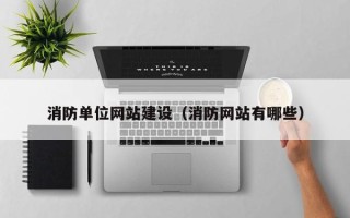 昌乐消防单位网站建设（消防网站有哪些）