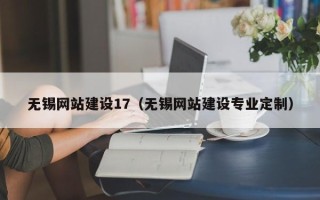 昌乐无锡网站建设17（无锡网站建设专业定制）