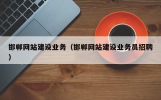 昌乐邯郸网站建设业务（邯郸网站建设业务员招聘）