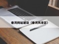 昌乐春湾网站建设（春湾风景区）