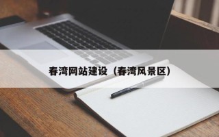 昌乐春湾网站建设（春湾风景区）