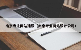 昌乐南京专注网站建设（南京专业网站设计公司）