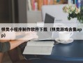 昌乐棋类小程序制作软件下载（棋类游戏合集app）