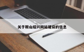 昌乐关于鞍山绍兴网站建设的信息