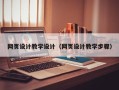 昌乐网页设计教学设计（网页设计教学步骤）