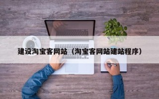 昌乐建设淘宝客网站（淘宝客网站建站程序）
