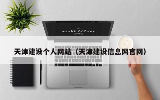 昌乐天津建设个人网站（天津建设信息网官网）