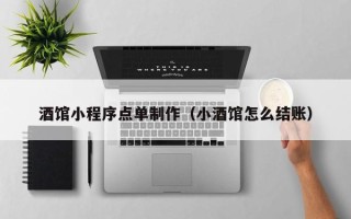 昌乐酒馆小程序点单制作（小酒馆怎么结账）