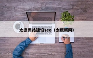 昌乐太康网站建设seo（太康新网）