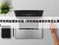 昌乐学校网站建设价钱（学校网站建设价钱怎么算）