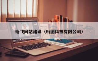昌乐珩飞网站建设（珩图科技有限公司）