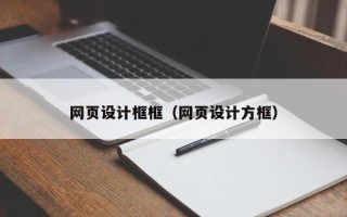 昌乐网页设计框框（网页设计方框）