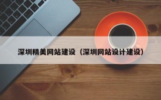 昌乐深圳精美网站建设（深圳网站设计建设）