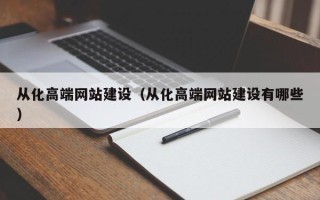 昌乐从化高端网站建设（从化高端网站建设有哪些）