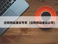 昌乐日照网站建设专家（日照网站建设公司）