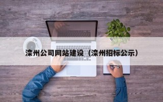 昌乐滦州公司网站建设（滦州招标公示）