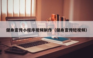 昌乐健身宣传小程序视频制作（健身宣传短视频）