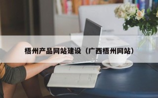 昌乐梧州产品网站建设（广西梧州网站）